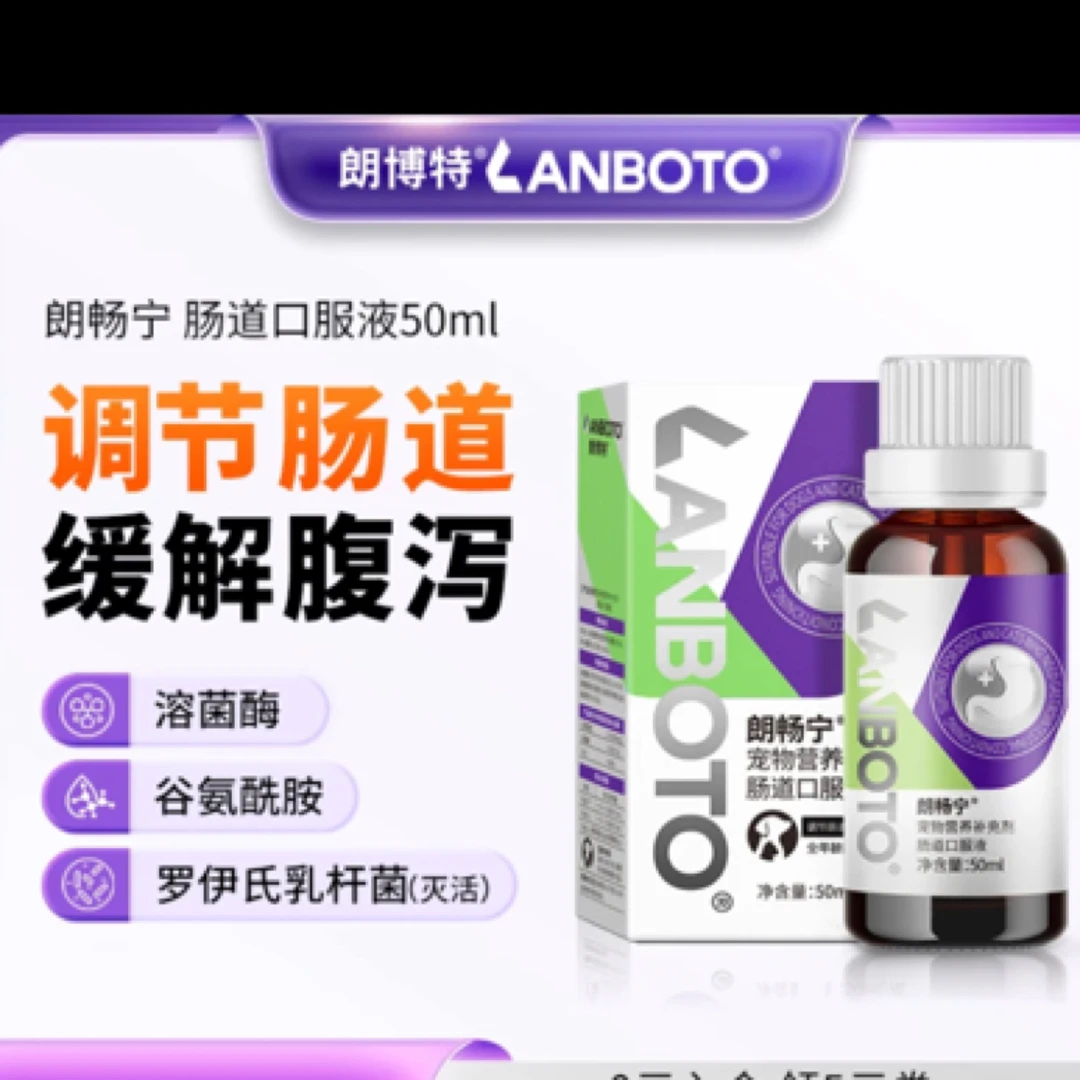朗博特朗畅宁猫咪狗狗拉稀软便呕吐腹泻肠胃调理肠道消化口服液
