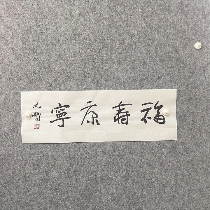 书法奇墨堂书画精品系列