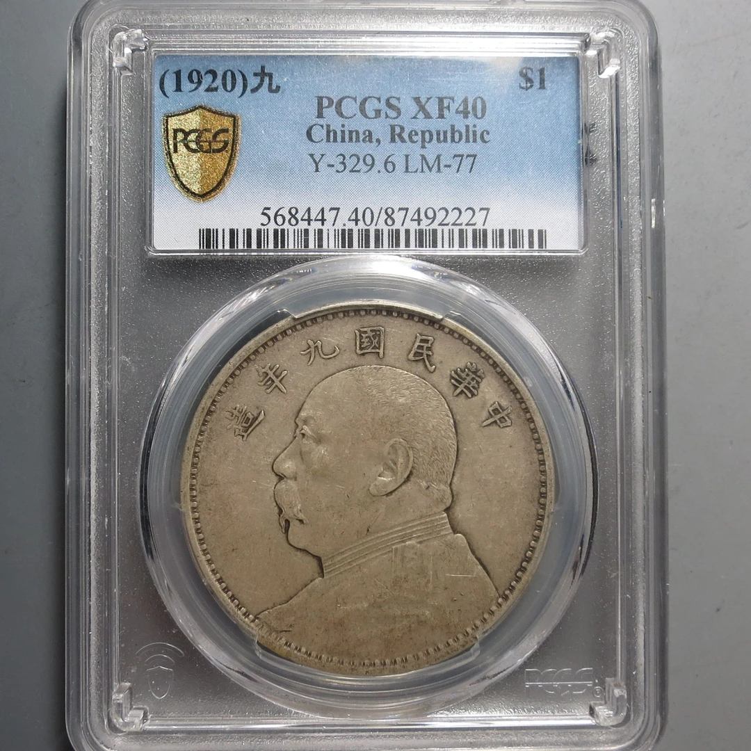 （PCGS-XF40)袁世凯像九年壹圆2227