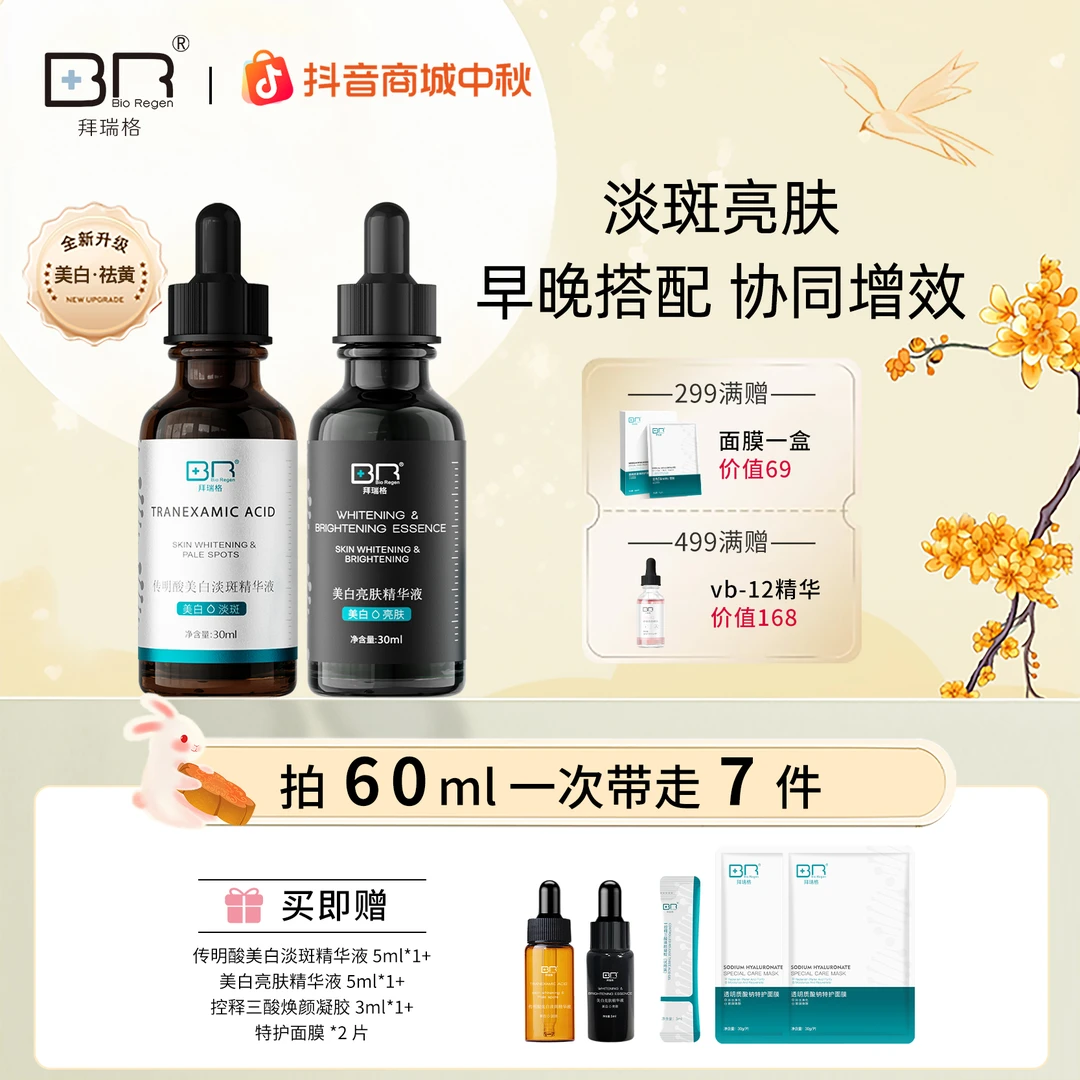 拜瑞格传明酸美白淡斑精华液+美白亮肤精华液祛斑美白面部护肤