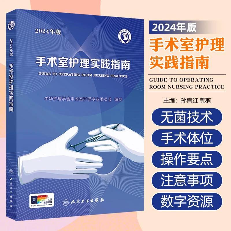 正版2024年版手术室护理实践指南护理学基础书籍护理专业知识书籍
