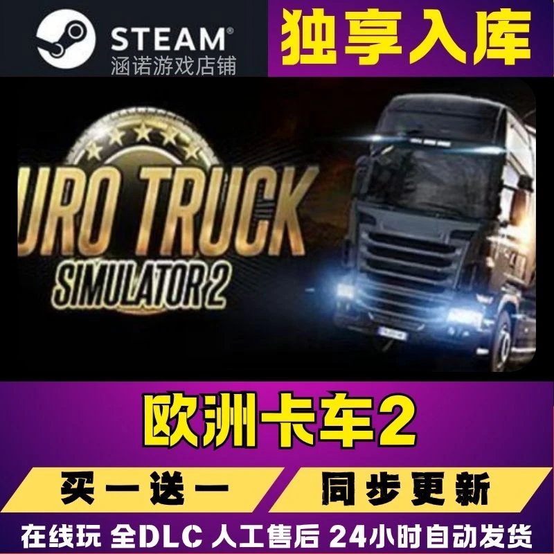 欧洲卡车2 steam游戏cdkey单机电脑游戏入库