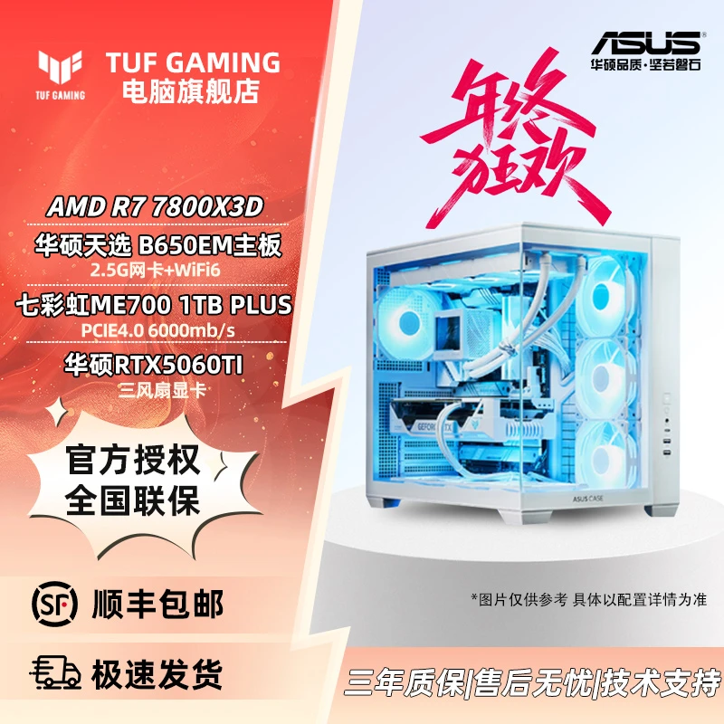 【华硕电脑】R7 7800X3D/9700X+天选5060TI海王星海景房白电竞主机