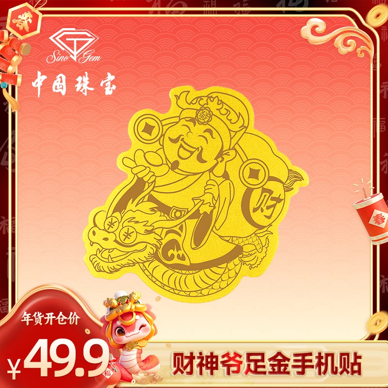 【年货开仓】【中国珠宝】喜庆财神爷足金手机贴工艺品#D40692