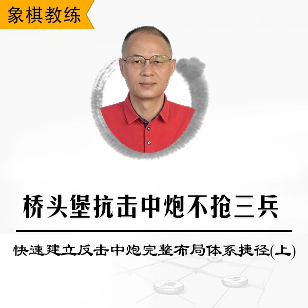 桥头堡抗击中炮不抢三兵-快速建立反击中炮完整布局体系捷径(上)