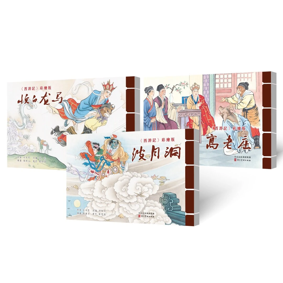 西游记 彩色 第四批 收白龙 波月洞 连环画 32开宣纸 河北美术