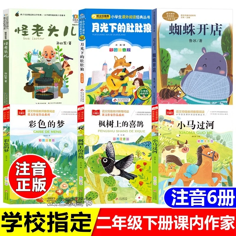 二年级下册阅读书蜘蛛开店鲁冰著怪老头儿小马过河彩色的梦