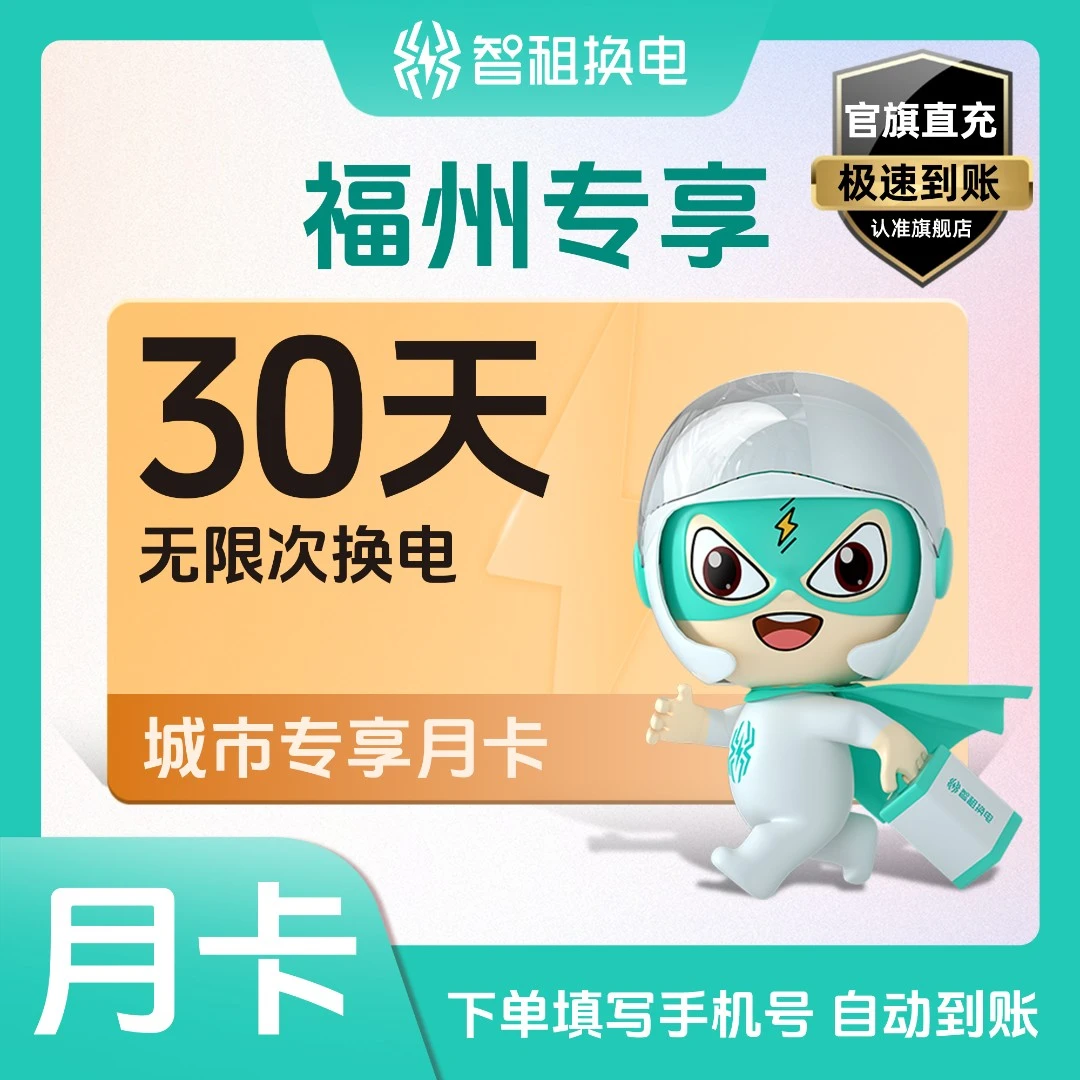 【福州智租换电月卡】换电直降 拍完为止下单自动到账