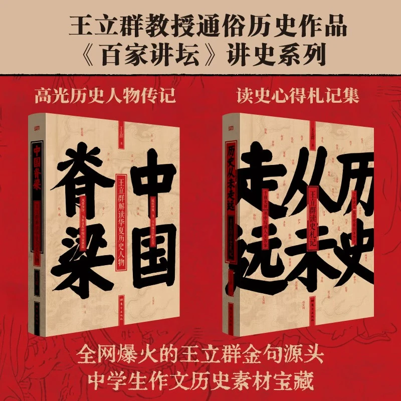 中国脊梁+历史从未走远，王立群教授历史作品