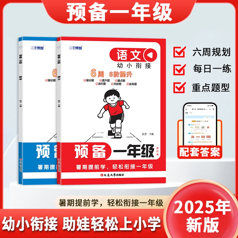 预备一年级入学准备幼升小同步专项训练语文数学幼小衔接每日一练