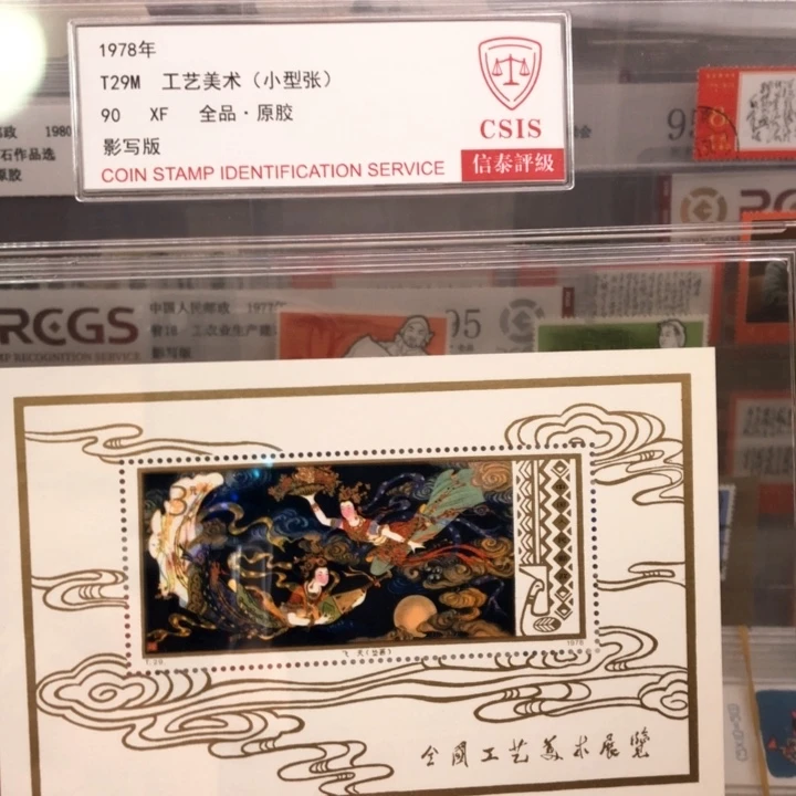 T29M工艺美术小型张邮票原胶全品信泰
