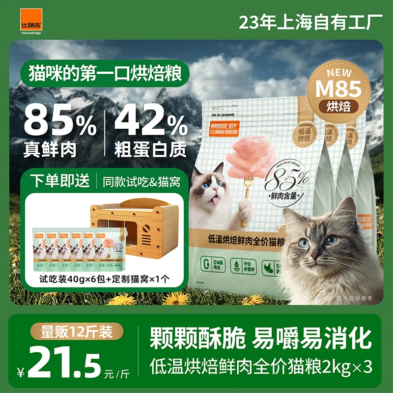 比瑞吉俱乐部低温烘焙鲜肉成猫幼猫通用全价发腮猫粮【直播】