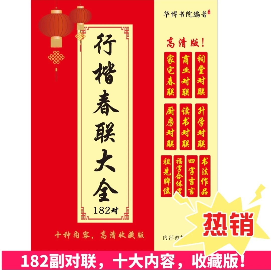 实用新版行书春联