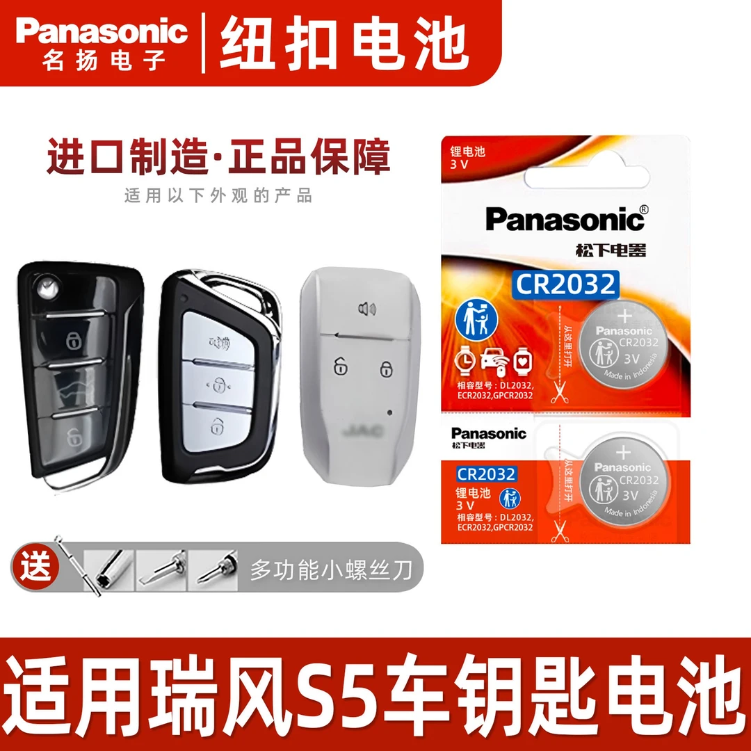 适用江淮瑞风S5汽车钥匙遥控器纽扣电池松下CR2032电子原装智能3v