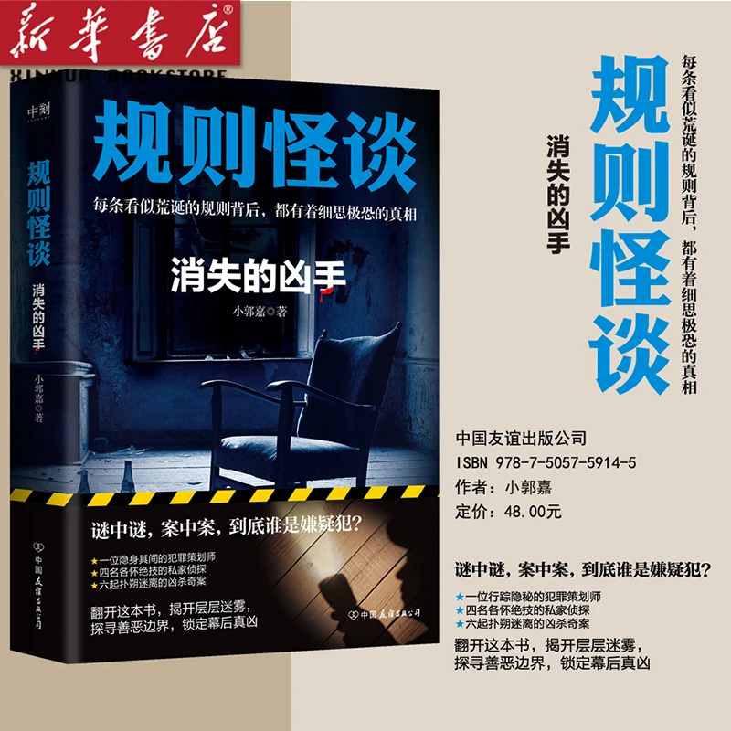 规则怪谈:消失的凶手 小郭嘉 全网上亿搜索量的游戏词条 同名小说