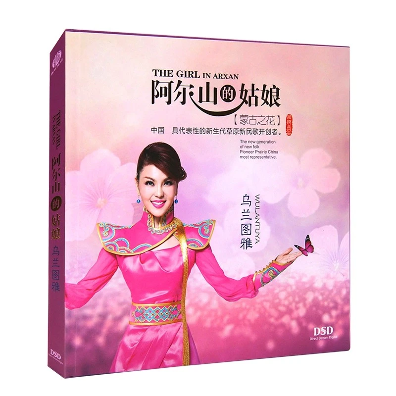 乌兰图雅专辑 阿尔山的姑娘 草原民歌精选 唱片车载CD光盘碟片