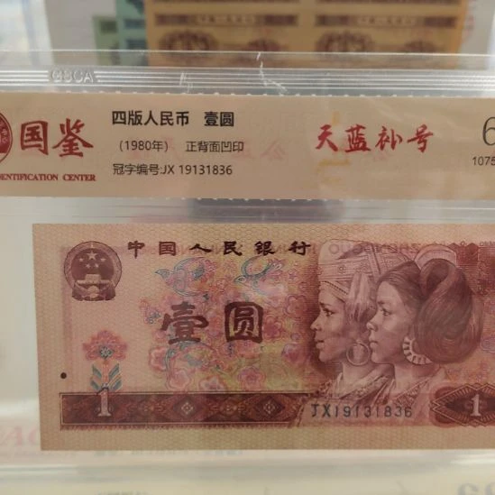 天蓝补号第四套人民币无四七