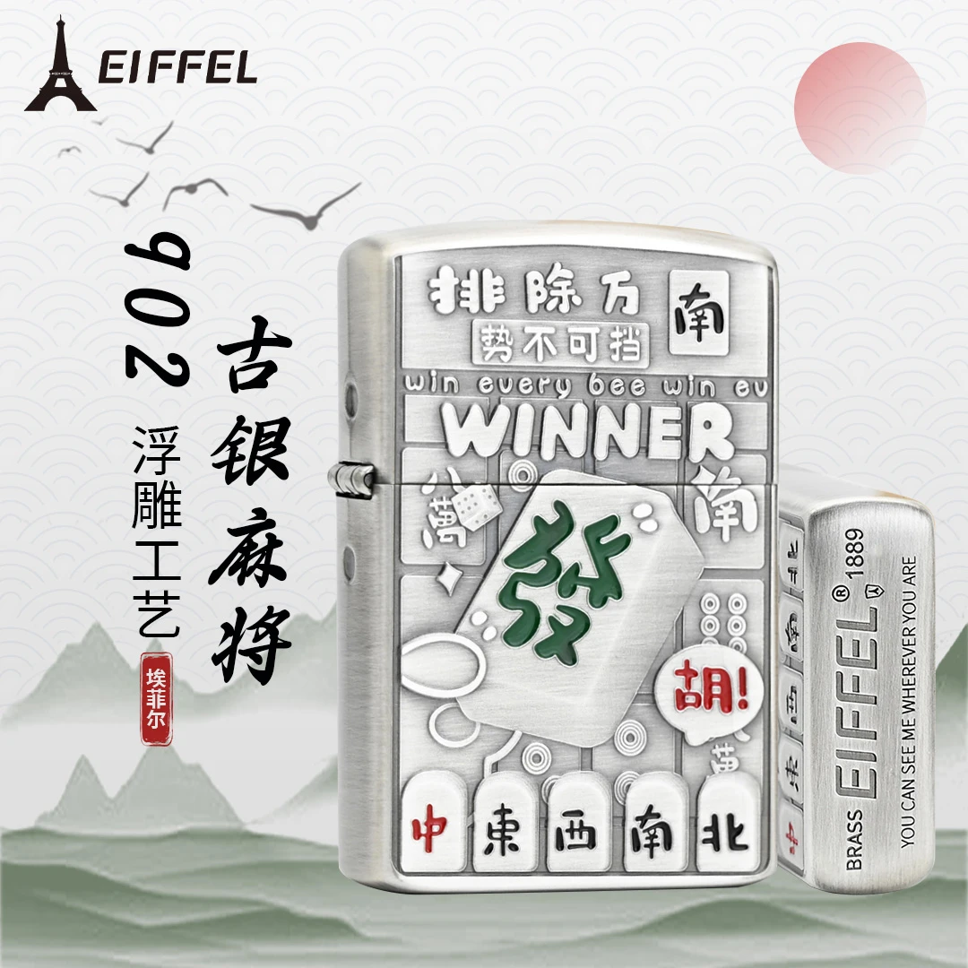 EIFFEL/埃菲尔902电镀古银麻将创意打火机男士防风打火机雕刻个性