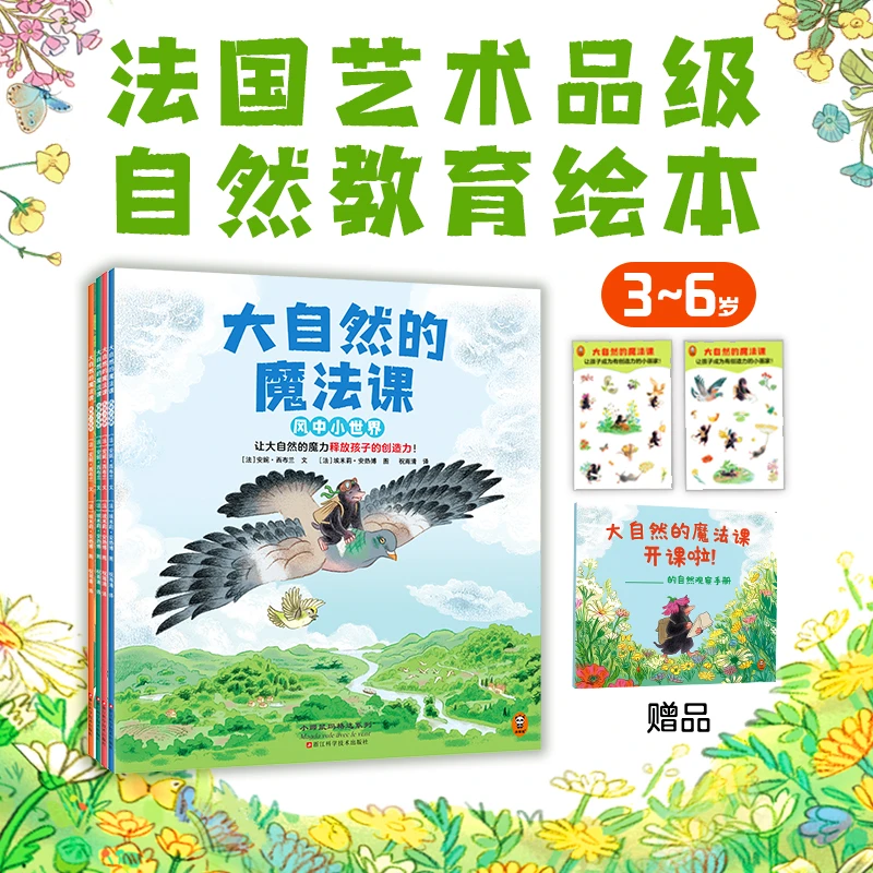 小读客大自然的魔法课（全四册）3～6岁自然教育绘本 释放孩子创造力