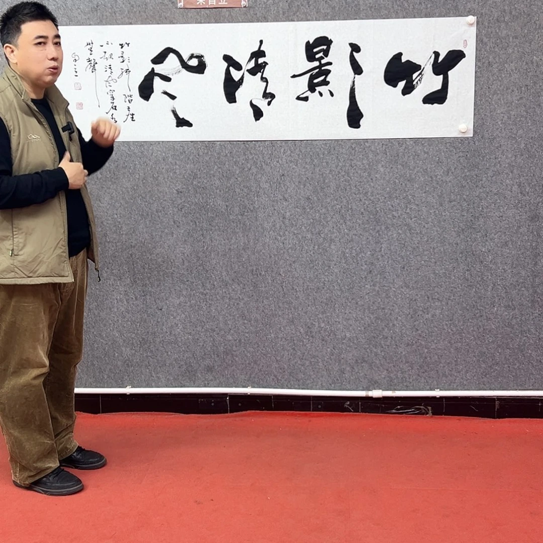 书法竹影清风作品