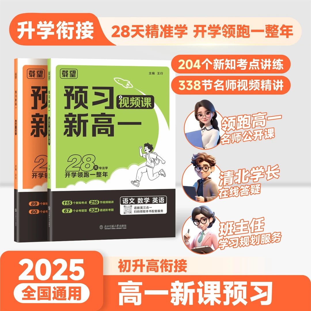 【预习新高一】2025必备初升高衔接教辅资料语数英一本通暑假预习