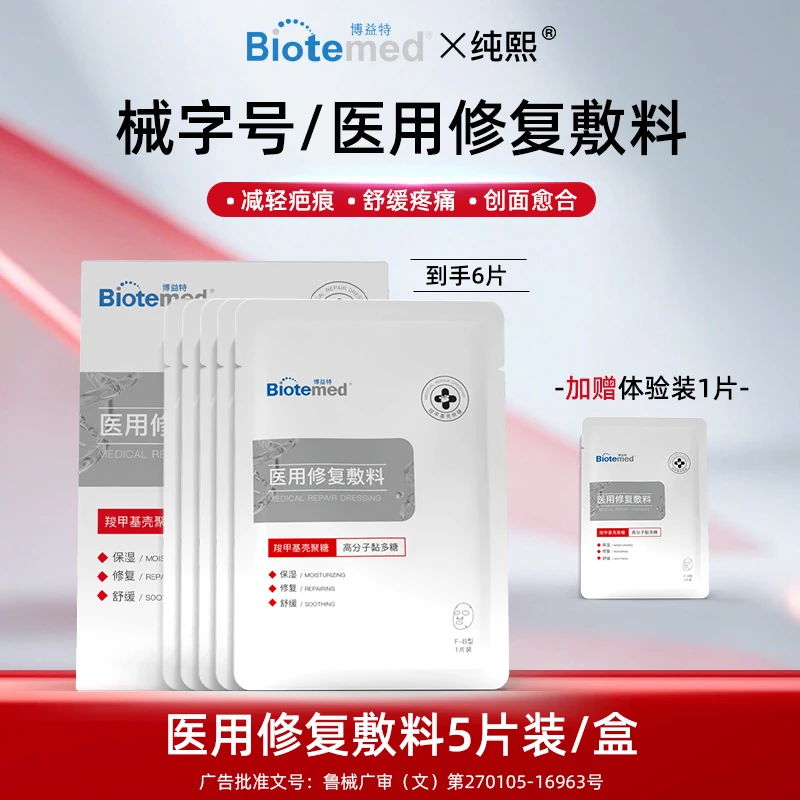 博益特医用修复敷料械字号舒缓疼痛促进愈合壳聚糖修复敷料