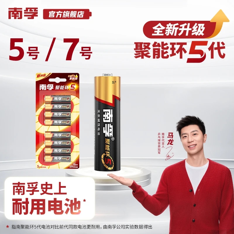 南孚【马龙推荐】五号七号电池10粒聚能环5代持久耐用遥控器门锁
