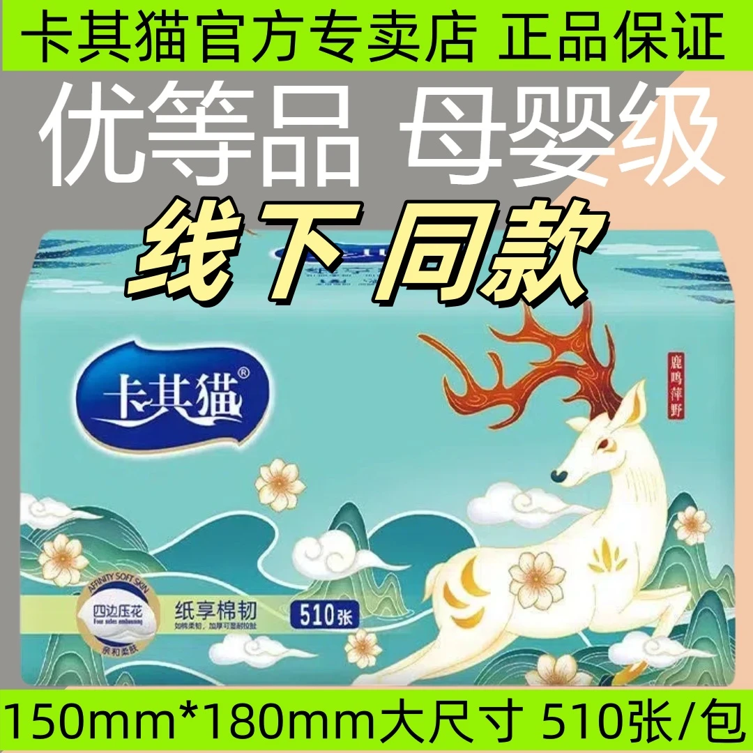 优等品#卡其猫抽纸510张加厚可湿水母婴适用卡其猫纸巾