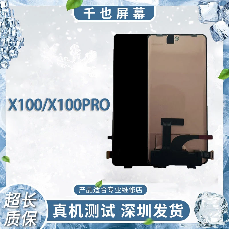 【X100/X100PRO】千也 适用于X100/X100PRO/X100SPRO 手机屏幕总成
