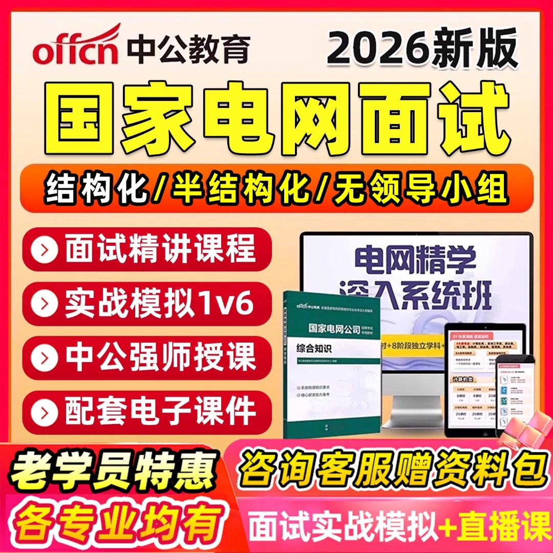 2026国家电网面试班备考资料网课国网半结构化考试题库视频无领导