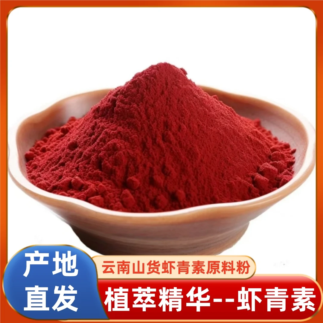 云南山货虾青素粉植萃精华原料粉泡水喝
