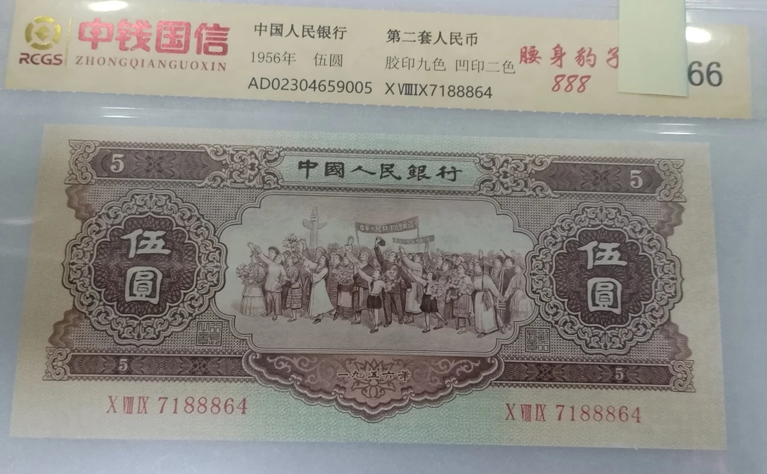 第二套人民币黄五元封装评级退市人民币。