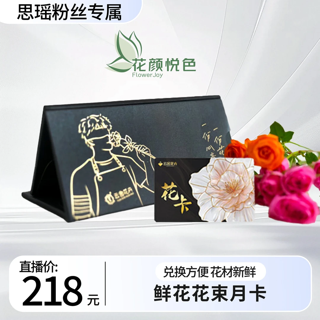 【刘思瑶专属】七夕限定花束鲜花组合月卡一张