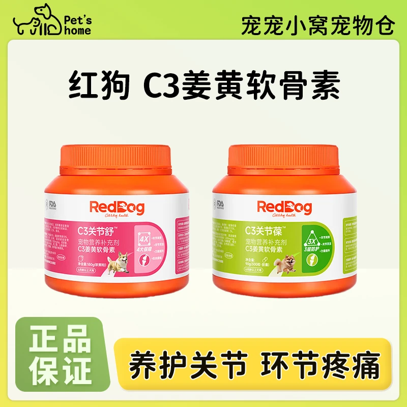 红狗C3关节舒关节葆鲨鱼姜黄软骨素狗狗专用关节预防抗炎缓痛润滑