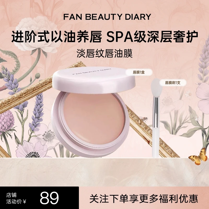 【热榜推荐】Fan Beauty嘟嘟晶冻日夜淡纹唇油膜奢润保湿滋润水润