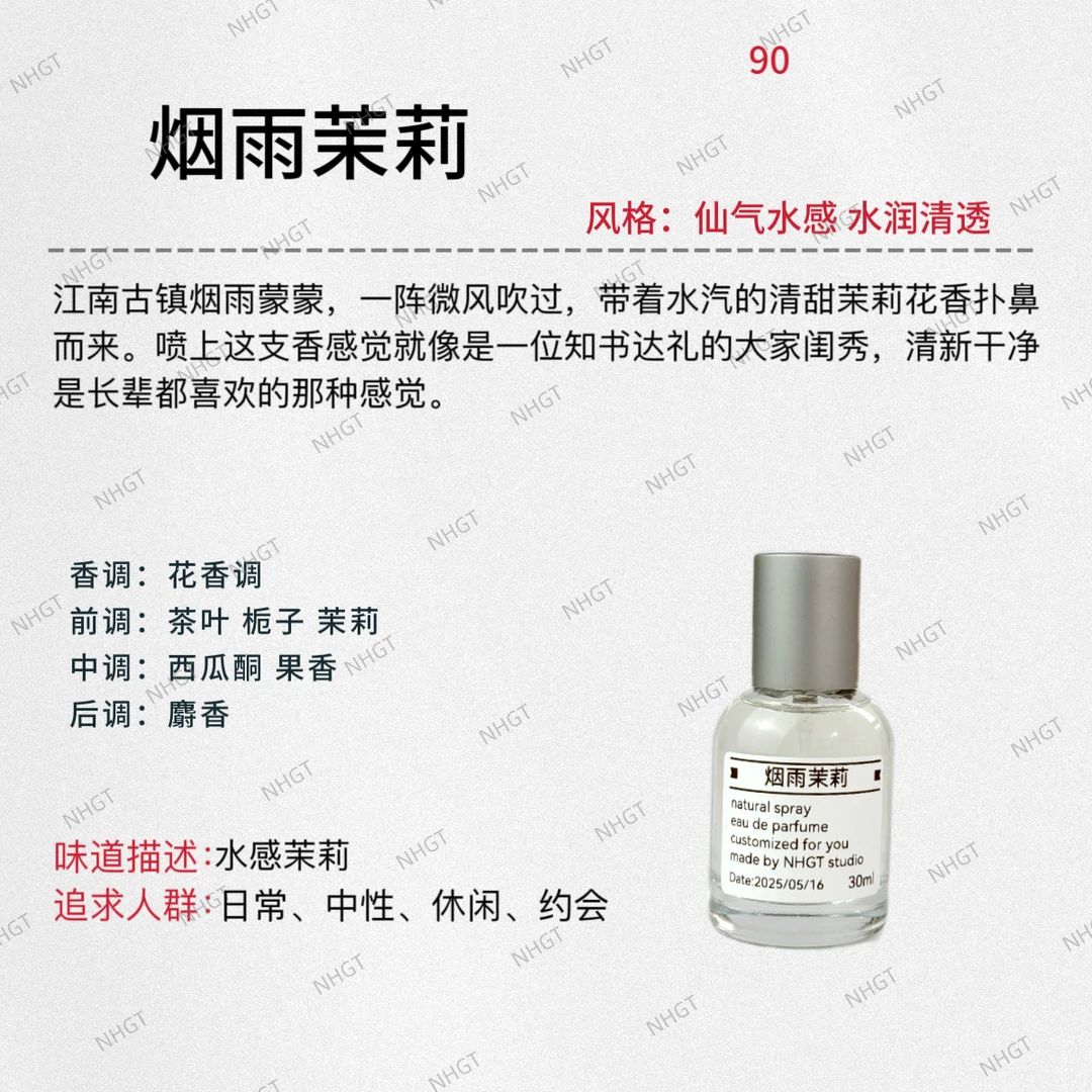 NHGT调香室·【烟雨茉莉】 花香调 女香 持久平替香