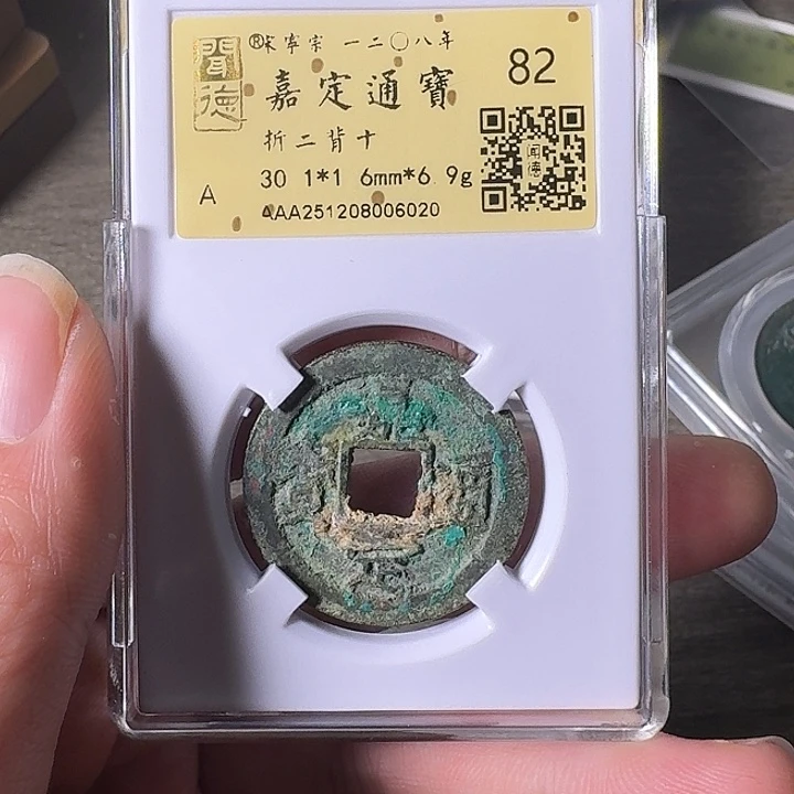 铜A闻博文化嘉定通宝