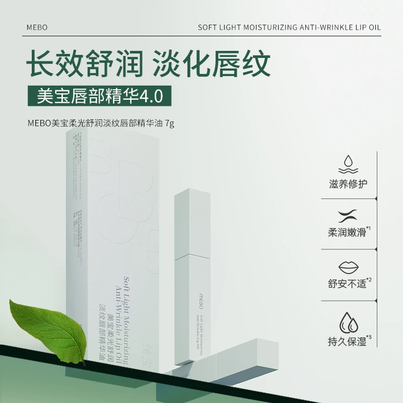 MEBO美宝修护淡纹唇部精华油唇蜜润唇膏保湿滋养修护打底护理DB