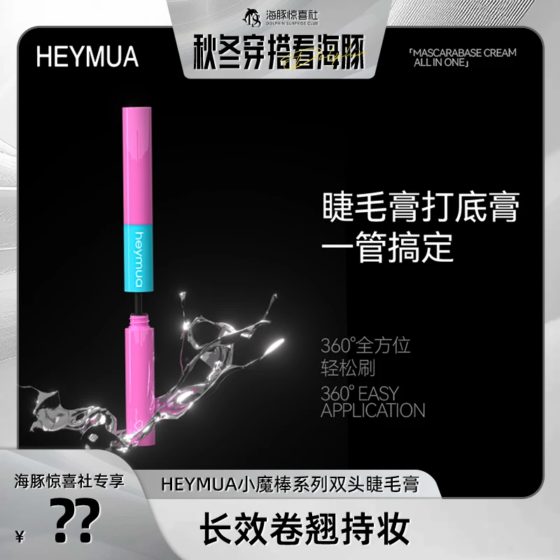 【1月18日至好用睫毛膏！海豚专属】HEYMUA小魔棒系列双头睫毛膏