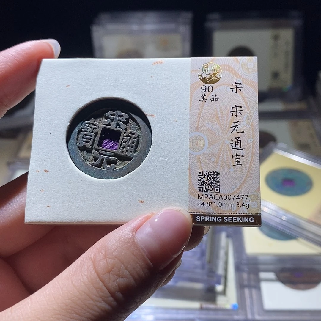 铜觅泉评级90宋钱 雨柔