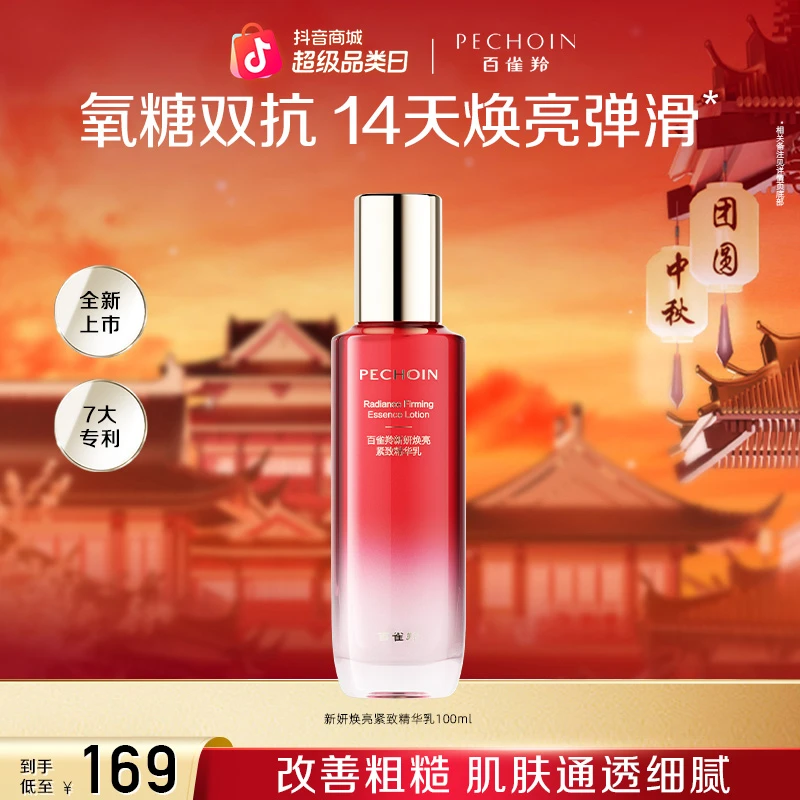 【中秋专属】百雀羚新妍焕亮紧致精华乳100ml护肤保湿修护紧致滋润