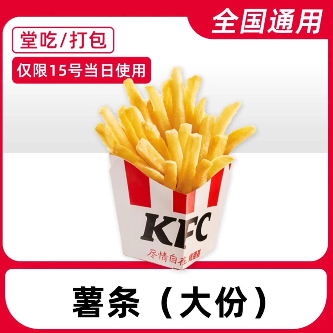 k/f/c薯条大份优惠券兑换券全国通用门店自取