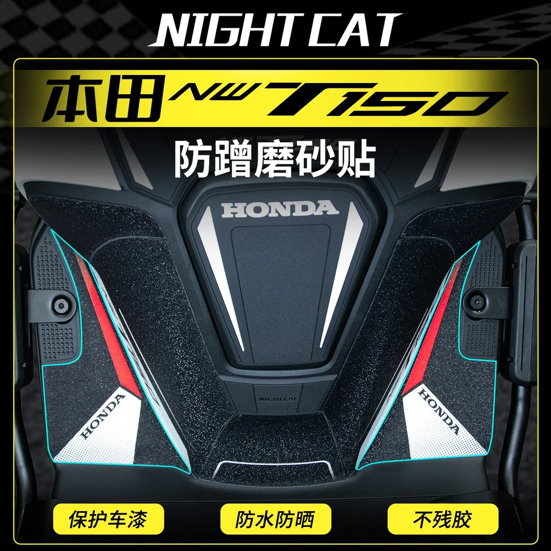 适用本田NWT150脚踏部位防蹭贴防刮耐磨磨砂车贴配件纸彩印保护贴