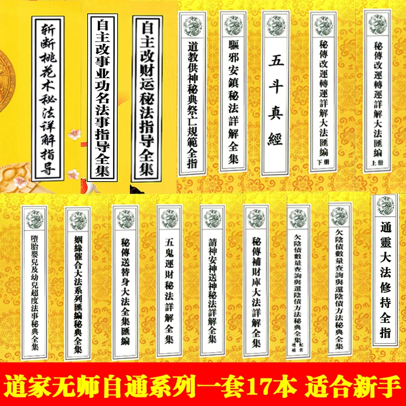 道家无师自通系列一套17本道教典藏书籍新手基础入门最新版还阴债