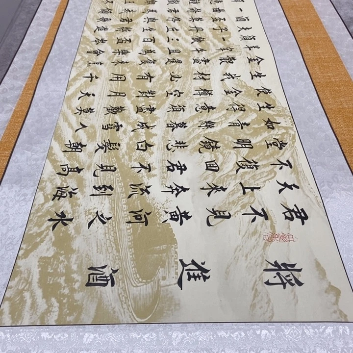 书法将进酒长城轴杨205×53