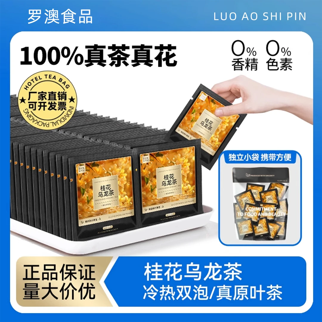 桂花乌龙茶原叶冷泡茶桂花袋泡茶包独立小包装酒店民宿办公专用茶