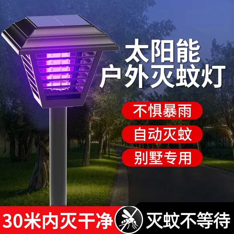 【智能光控】太阳能灭蚊灯家用庭院花园庭院户外杀虫防水室外驱蚊