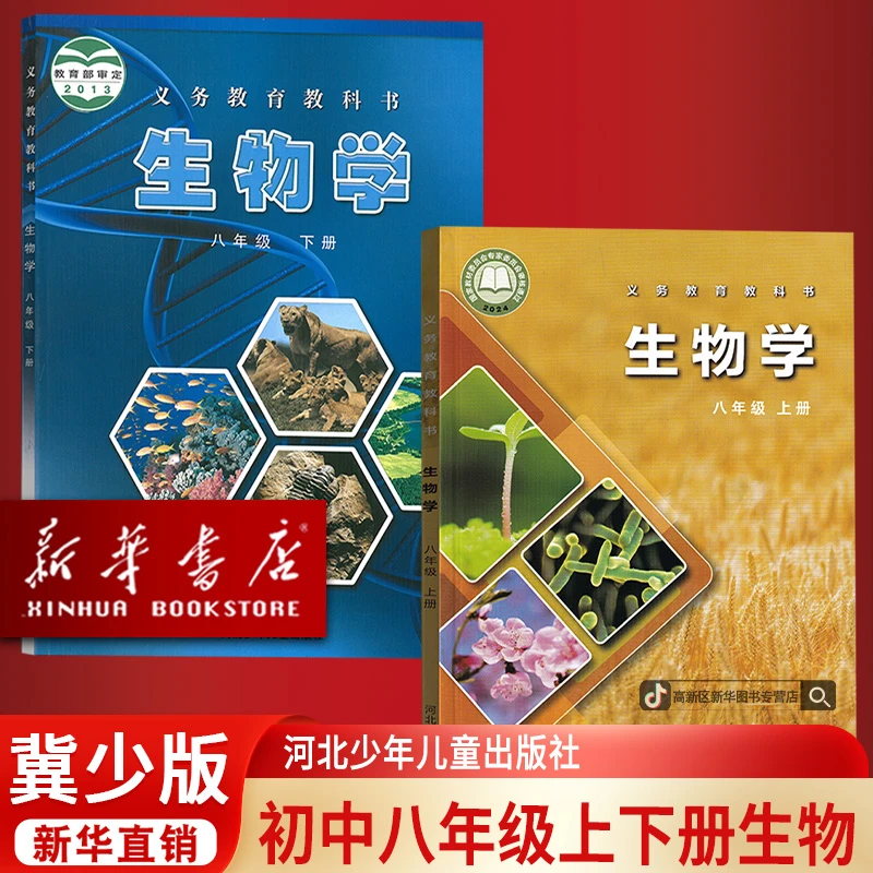 【新华书店正版】新版初中8八年级上册下册生物冀少版课本套装两本