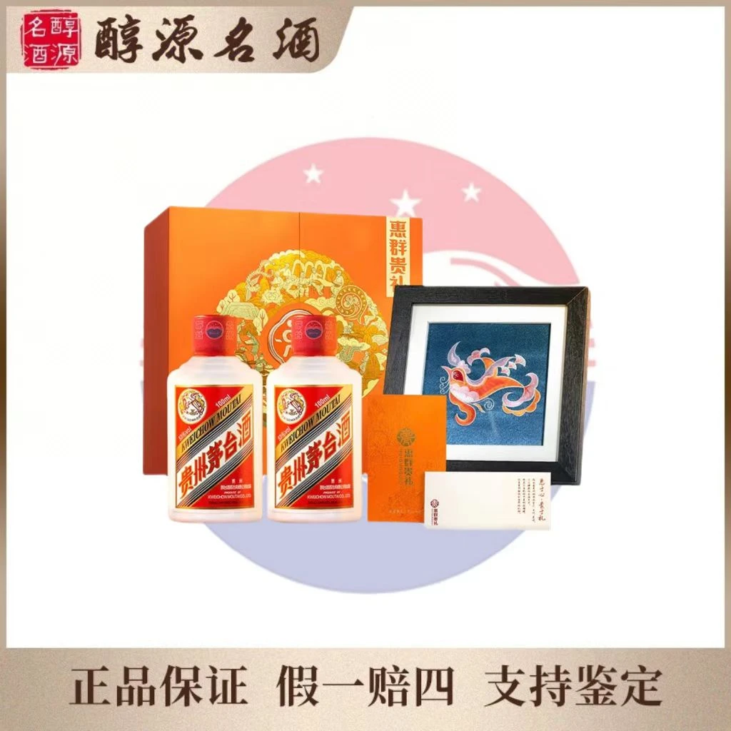 MOUTAI/茅台2022年茅台惠群贵礼酒+苗族刺绣画53度100ml*2