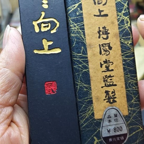 日本回流老墨一锭60年代的油烟墨